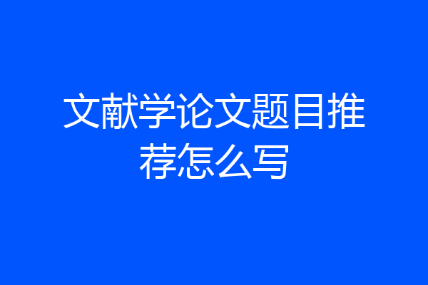 文献学论文题目推荐怎么写