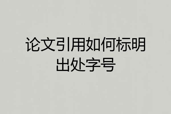 论文引用如何标明出处字号