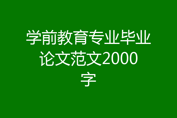 学前教育专业毕业论文范文2000字