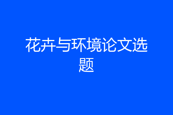 花卉与环境论文选题