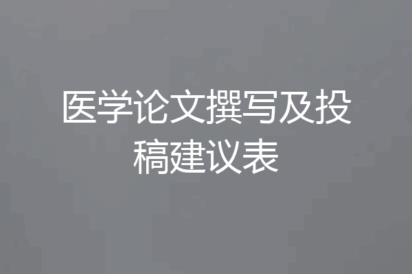 医学论文撰写及投稿建议表