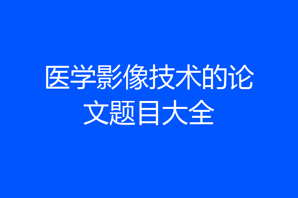 医学影像技术的论文题目大全