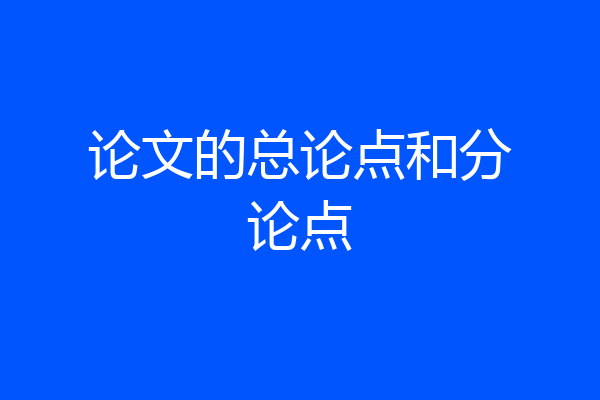 论文的总论点和分论点
