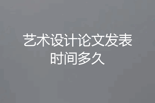 艺术设计论文发表时间多久