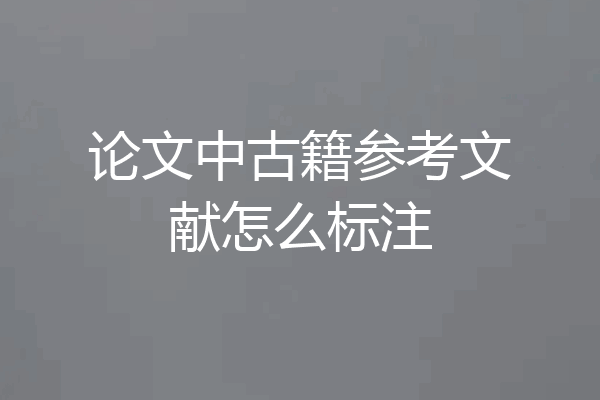论文中古籍参考文献怎么标注