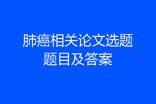 肺癌相关论文选题题目及答案