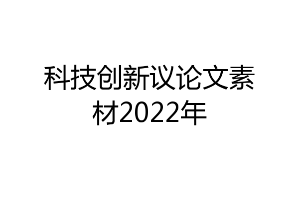 科技创新议论文素材2022年
