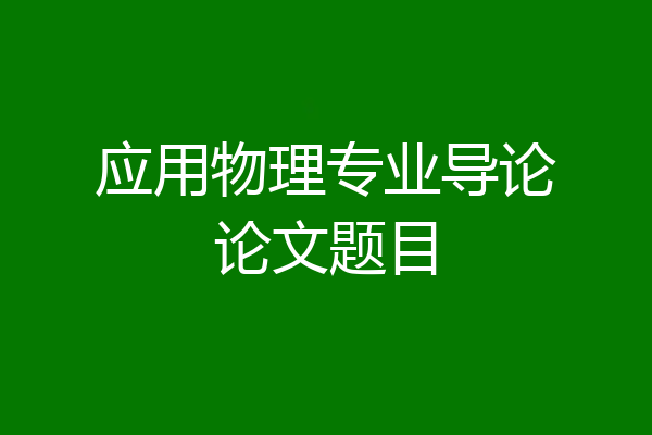 应用物理专业导论论文题目