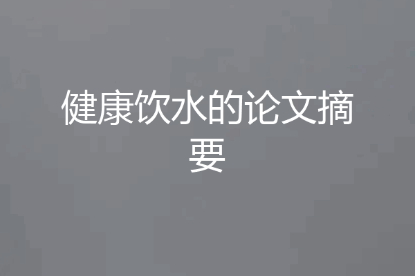 健康饮水的论文摘要