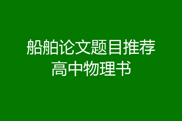 船舶论文题目推荐高中物理书