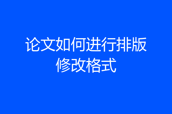 论文如何进行排版修改格式