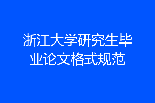 浙江大学研究生毕业论文格式规范