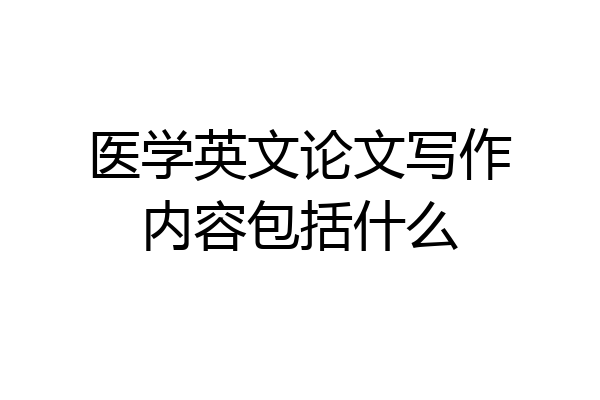 医学英文论文写作内容包括什么