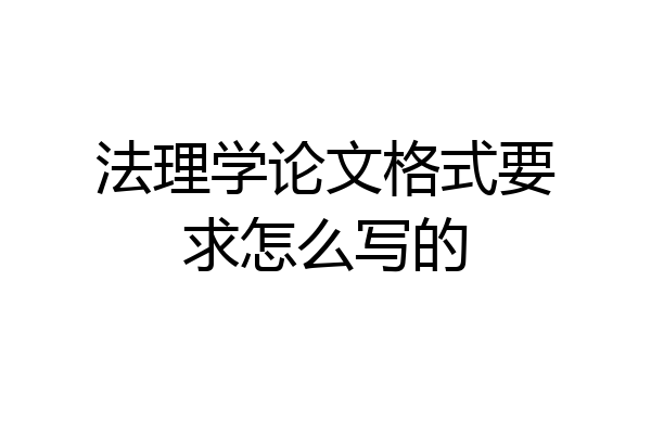 法理学论文格式要求怎么写的