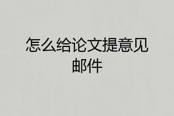怎么给论文提意见邮件