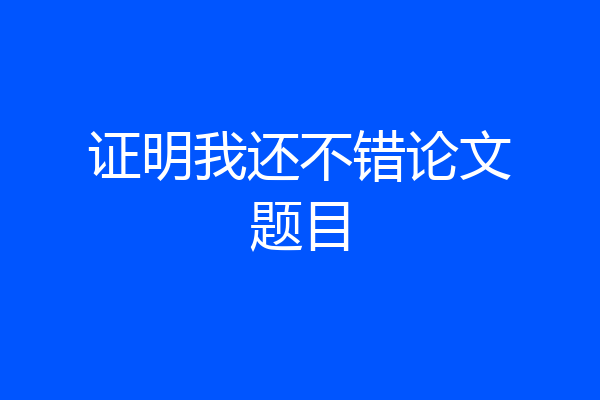 证明我还不错论文题目