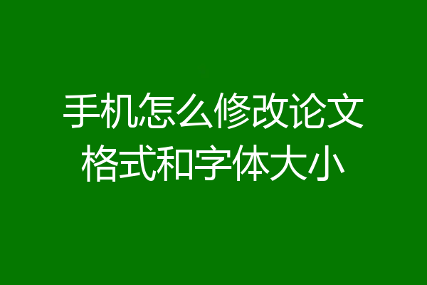 手机怎么修改论文格式和字体大小