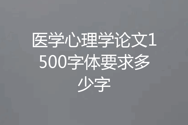 医学心理学论文1500字体要求多少字