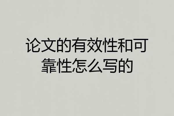 论文的有效性和可靠性怎么写的