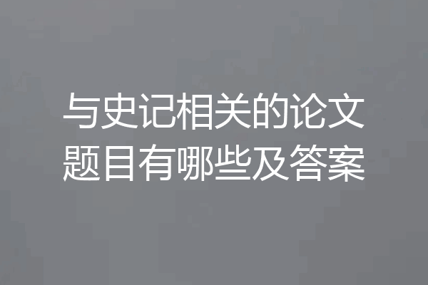 与史记相关的论文题目有哪些及答案
