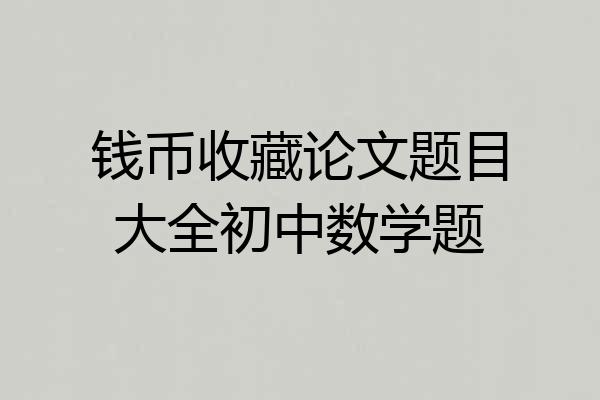 钱币收藏论文题目大全初中数学题
