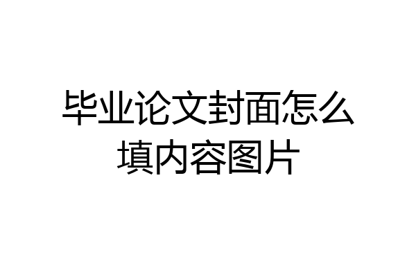 毕业论文封面怎么填内容图片
