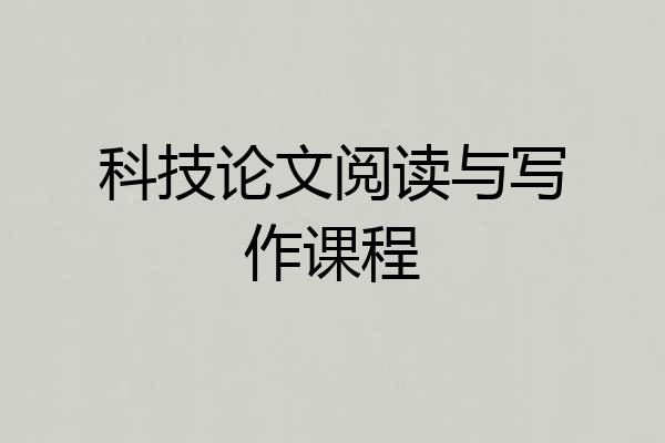 科技论文阅读与写作课程