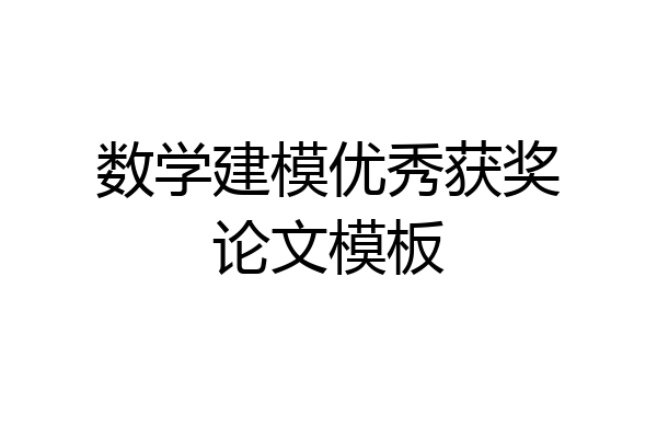 数学建模优秀获奖论文模板