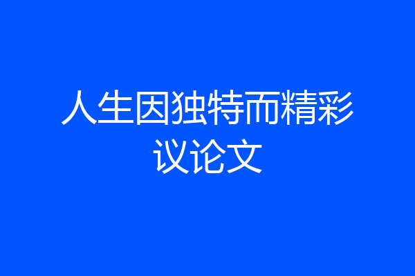 人生因独特而精彩议论文