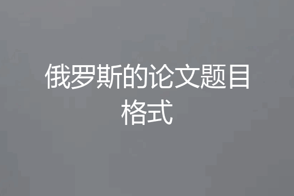 俄罗斯的论文题目格式