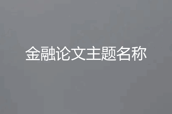 金融论文主题名称