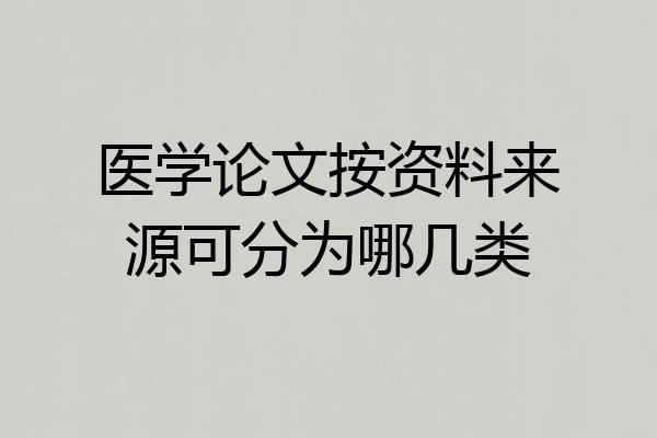 医学论文按资料来源可分为哪几类