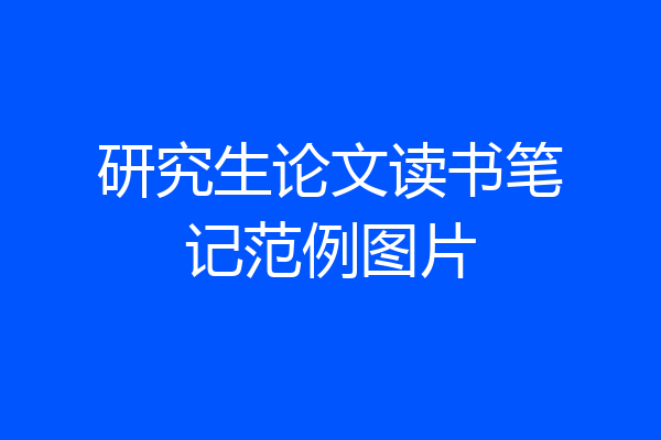 研究生论文读书笔记范例图片