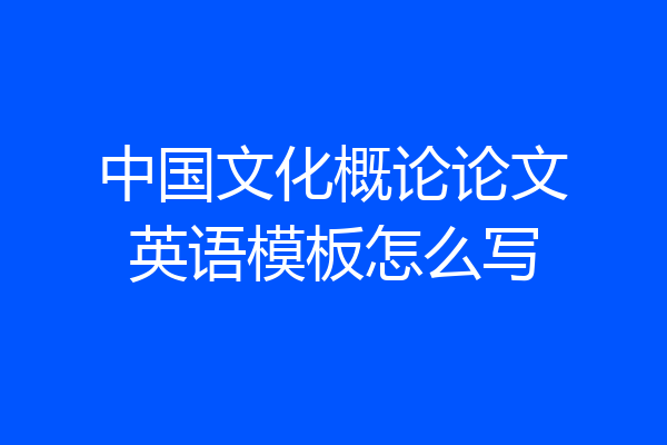 中国文化概论论文英语模板怎么写