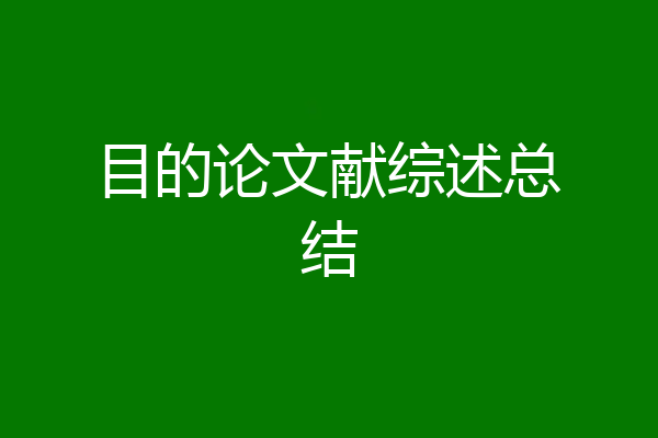 目的论文献综述总结