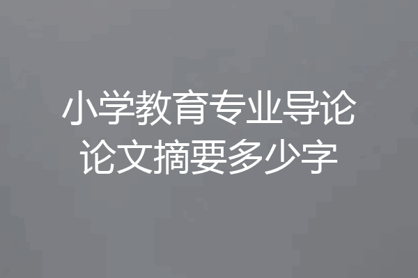 小学教育专业导论论文摘要多少字