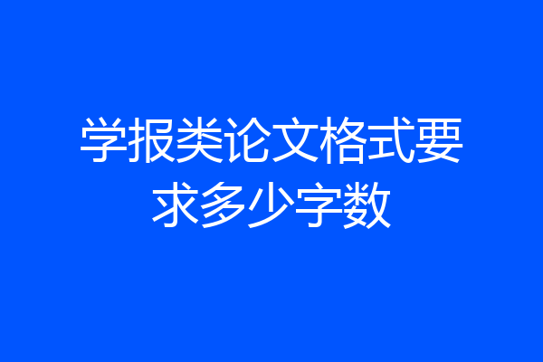 学报类论文格式要求多少字数