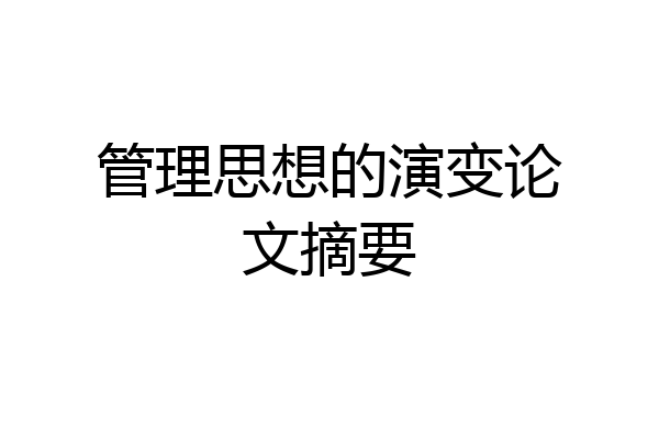 管理思想的演变论文摘要