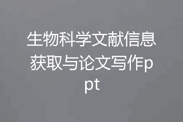 生物科学文献信息获取与论文写作ppt