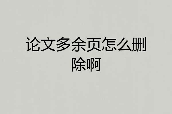 论文多余页怎么删除啊