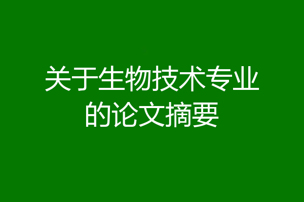 关于生物技术专业的论文摘要