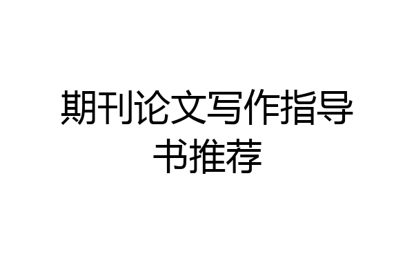 期刊论文写作指导书推荐