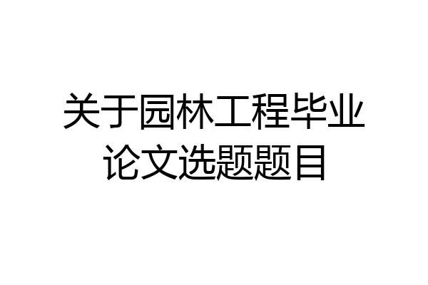 关于园林工程毕业论文选题题目
