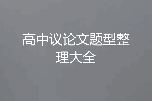 高中议论文题型整理大全