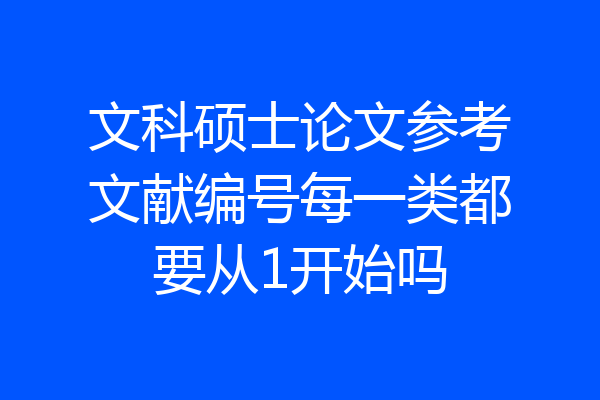 文科硕士论文参考文献编号每一类都要从1开始吗