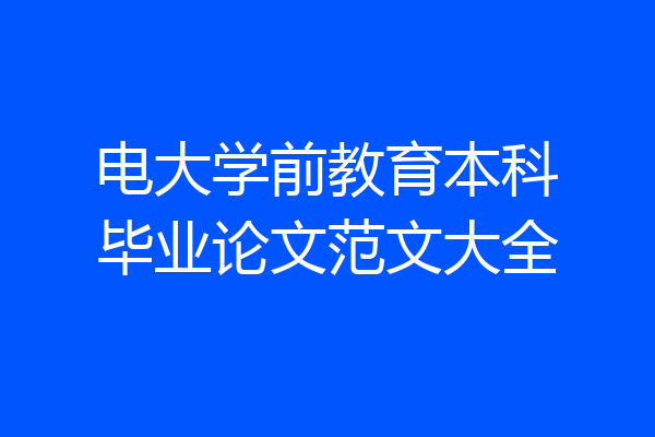 电大学前教育本科毕业论文范文大全
