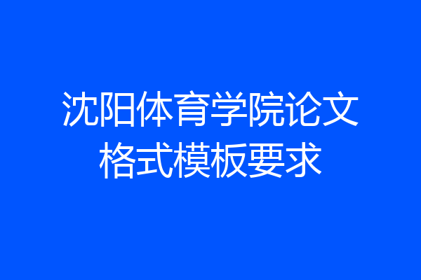 沈阳体育学院论文格式模板要求