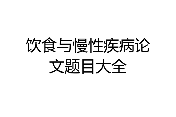 饮食与慢性疾病论文题目大全