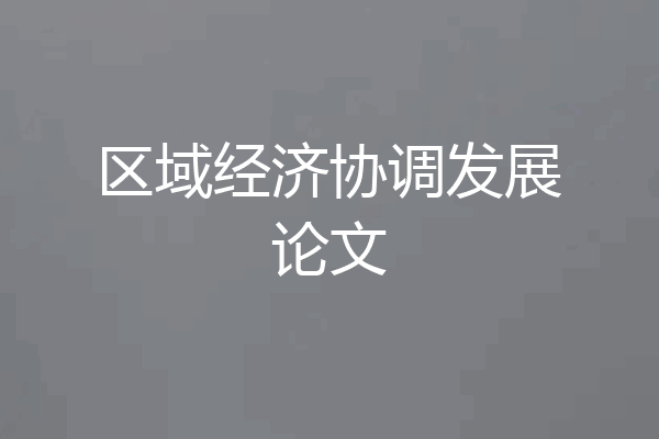 区域经济协调发展论文