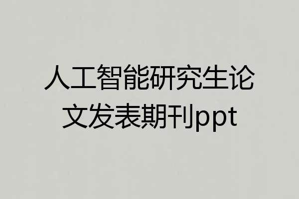 人工智能研究生论文发表期刊ppt